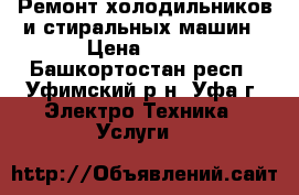 Ремонт холодильников и стиральных машин › Цена ­ 200 - Башкортостан респ., Уфимский р-н, Уфа г. Электро-Техника » Услуги   